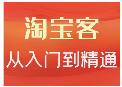 淘宝客从入门到精通，教你做一个赚钱的淘宝客赚米吧-网创项目资源站-副业项目-创业项目-搞钱项目赚米吧