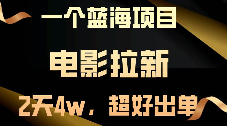 【蓝海项目】电影拉新，两天搞了近4w，超好出单，直接起飞赚米吧-网创项目资源站-副业项目-创业项目-搞钱项目赚米吧