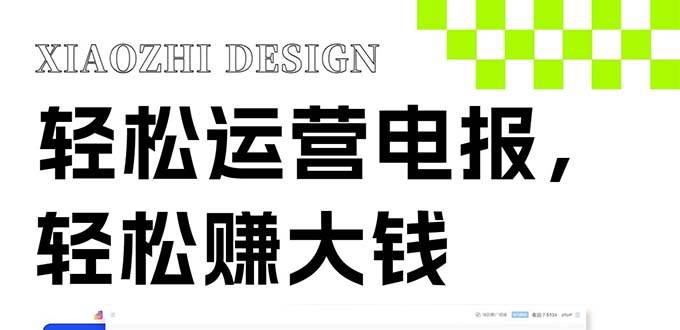 独家技巧！电报运营新风口，免费发送器+会员技巧，赚钱就是这么简单！赚米吧-网创项目资源站-副业项目-创业项目-搞钱项目赚米吧