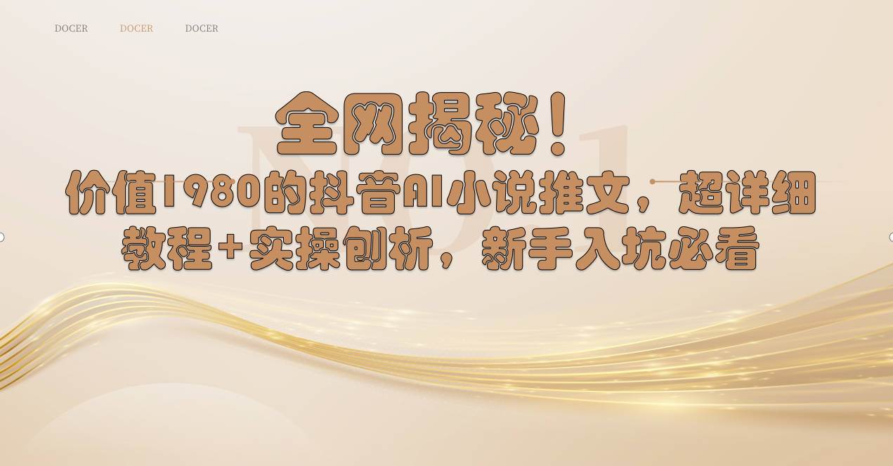 全网揭秘！抖音AI小说推文，超详细教程+实操刨析，新手入坑必看赚米吧-网创项目资源站-副业项目-创业项目-搞钱项目赚米吧