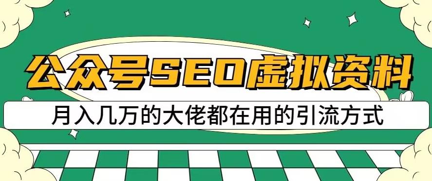 公众号SEO虚拟资料，操作简单，日入500+，可批量操作【揭秘】赚米吧-网创项目资源站-副业项目-创业项目-搞钱项目赚米吧