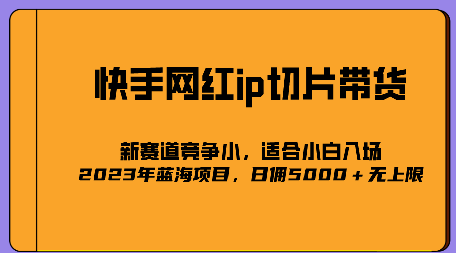 2023爆火的快手网红IP切片，号称日佣5000＋的蓝海项目，二驴的独家授权赚米吧-网创项目资源站-副业项目-创业项目-搞钱项目赚米吧