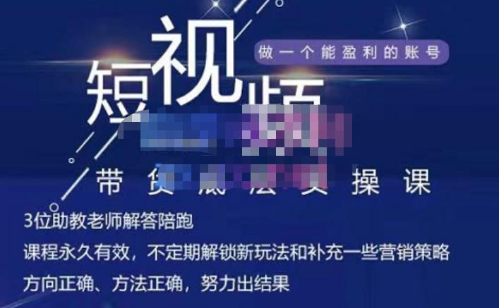 吴Sir·短视频带货底层实操课，教你如何选爆品、了解获短视频流量密码，正确起号赚米吧-网创项目资源站-副业项目-创业项目-搞钱项目赚米吧