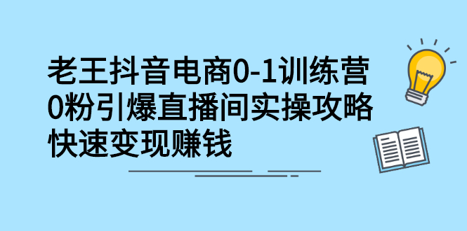 抖音电商0-1训练营，从0开始轻松破冷启动，引爆直播间赚米吧-网创项目资源站-副业项目-创业项目-搞钱项目赚米吧
