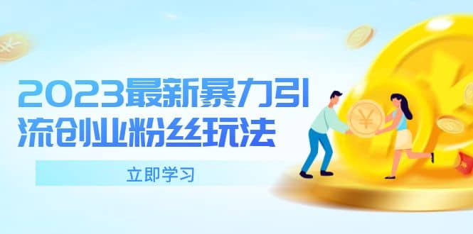 2023最新暴力引流创业粉丝玩法，单日被动引流50+创业粉赚米吧-网创项目资源站-副业项目-创业项目-搞钱项目赚米吧