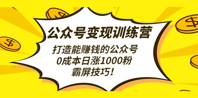公众号变现训练营（第3期）赚米吧-网创项目资源站-副业项目-创业项目-搞钱项目赚米吧