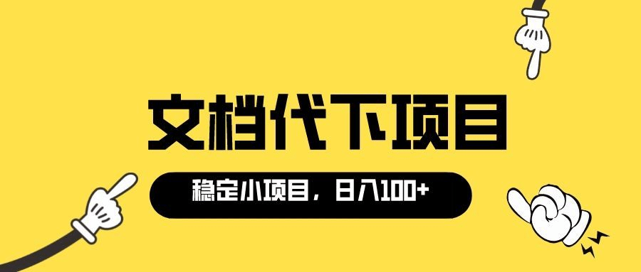 适合新手操作的付费文档代下项目，长期稳定，0成本日赚100＋（软件+教程）赚米吧-网创项目资源站-副业项目-创业项目-搞钱项目赚米吧