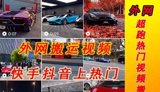 外面收费398元外网超跑豪车汽车视频搬运至快手抖音上热门项目赚米吧-网创项目资源站-副业项目-创业项目-搞钱项目赚米吧