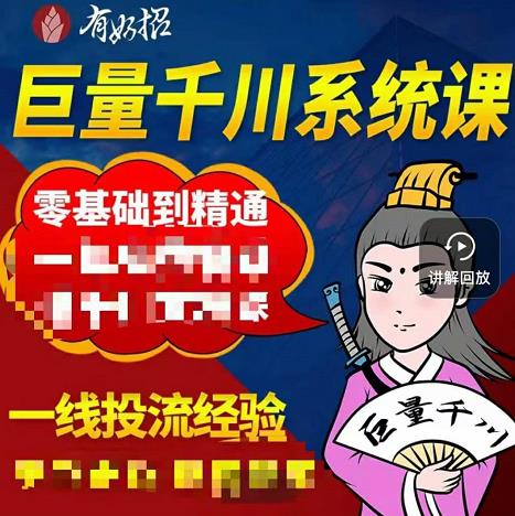 铁甲有好招·巨量千川进阶课，零基础到精通，没有废话，实操落地赚米吧-网创项目资源站-副业项目-创业项目-搞钱项目赚米吧