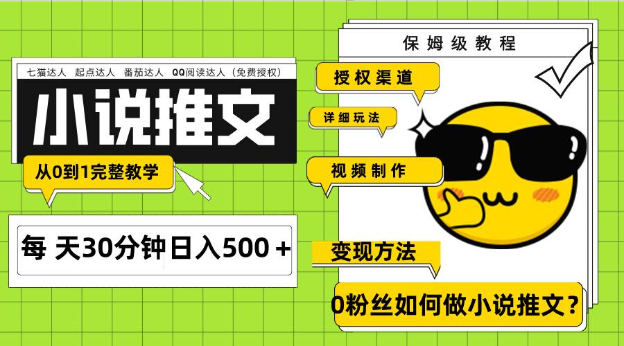 Ai小说推文每天20分钟日入500＋授权渠道 引流变现 从0到1完整教学（7节课）赚米吧-网创项目资源站-副业项目-创业项目-搞钱项目赚米吧