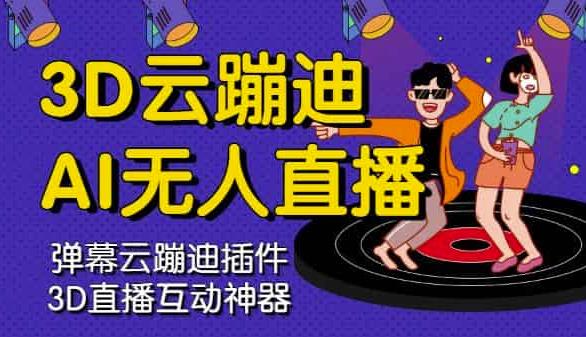 3D云蹦迪AI无人直播卡通破解版，内含操作视频详细教程赚米吧-网创项目资源站-副业项目-创业项目-搞钱项目赚米吧
