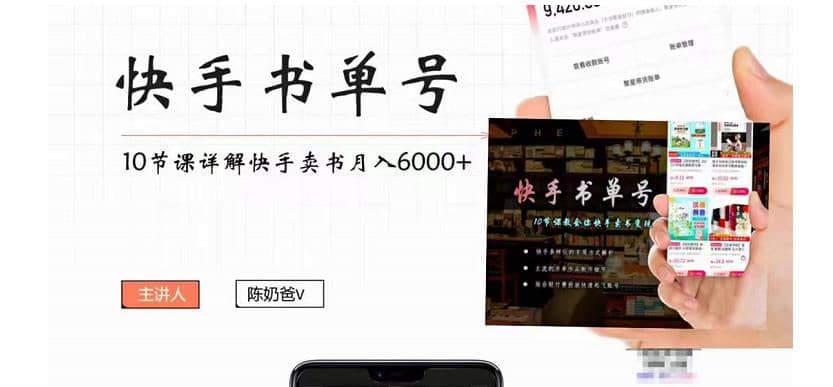 快手书单号实操课程（10节视频课）赚米吧-网创项目资源站-副业项目-创业项目-搞钱项目赚米吧
