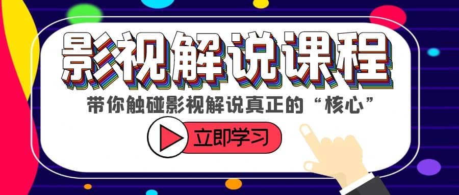 某收费影视解说课程，带你触碰影视解说真正的“核心”赚米吧-网创项目资源站-副业项目-创业项目-搞钱项目赚米吧