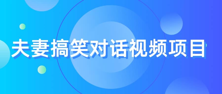 最冷门，最暴利的全新玩法，夫妻搞笑视频项目，虚拟资源一月变现10w+赚米吧-网创项目资源站-副业项目-创业项目-搞钱项目赚米吧