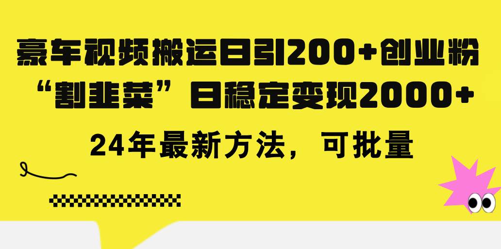 豪车视频搬运日引200+创业粉，做知识付费日稳定变现5000+24年最新方法!赚米吧-网创项目资源站-副业项目-创业项目-搞钱项目赚米吧