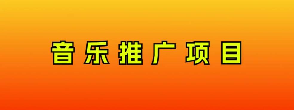 音乐推广项目，只要做就必赚钱！一天轻松300+！无脑操作，互联网小白的项目赚米吧-网创项目资源站-副业项目-创业项目-搞钱项目赚米吧