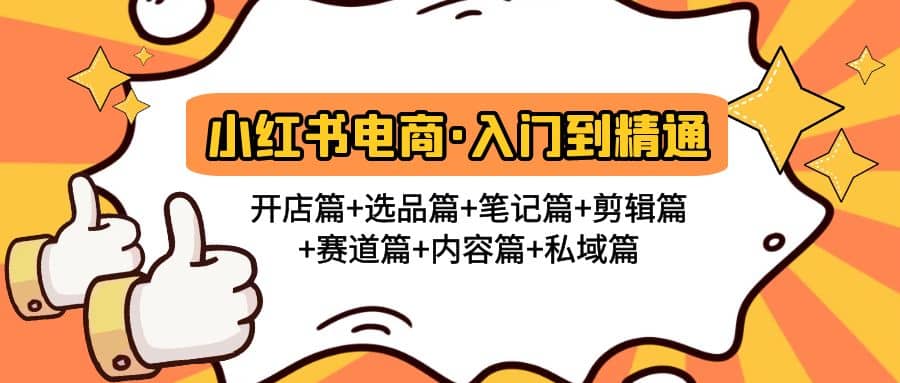 小红书电商入门到精通 开店篇+选品篇+笔记篇+剪辑篇+赛道篇+内容篇+私域篇赚米吧-网创项目资源站-副业项目-创业项目-搞钱项目赚米吧