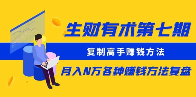 复制高手赚钱方法 月入N万各种赚钱方法复盘赚米吧-网创项目资源站-副业项目-创业项目-搞钱项目赚米吧