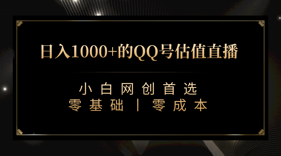 最新QQ号估值直播 日入1000+，适合小白【附完整软件 + 视频教学】赚米吧-网创项目资源站-副业项目-创业项目-搞钱项目赚米吧