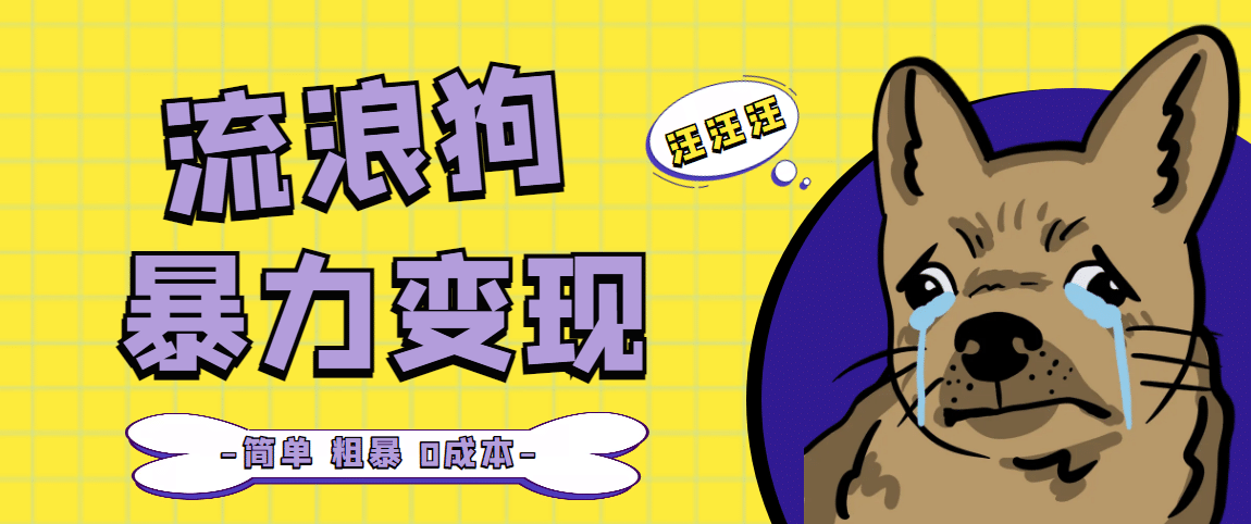 流浪狗暴力变现项目【项目流程+操作详解】赚米吧-网创项目资源站-副业项目-创业项目-搞钱项目赚米吧