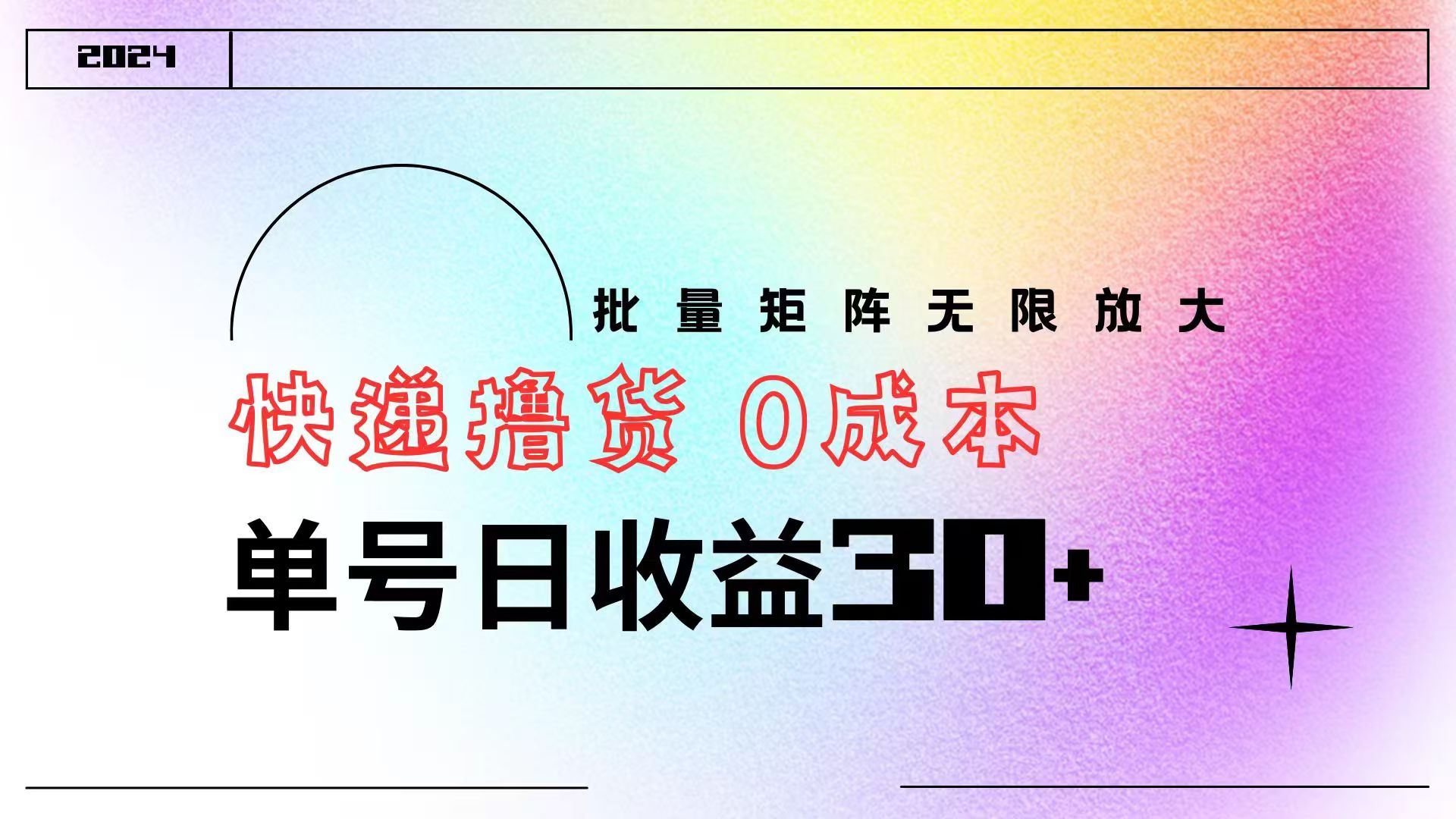 快递撸货  0成本 单号日收益30+ 批量矩阵可无限放大赚米吧-网创项目资源站-副业项目-创业项目-搞钱项目赚米吧