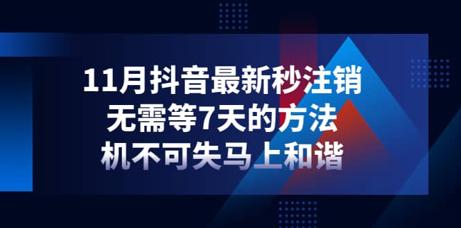11月抖音最新秒注销，无需等7天的方法，机不可失马上和谐赚米吧-网创项目资源站-副业项目-创业项目-搞钱项目赚米吧