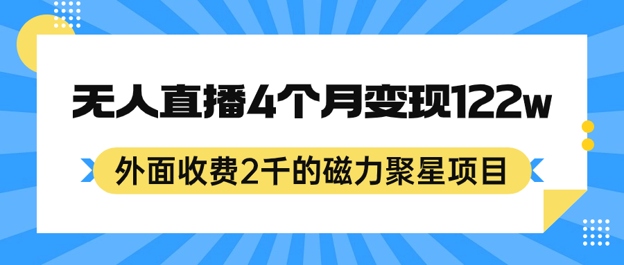 外面收费2千的磁力聚星项目，24小时无人直播，4个月变现122w，可矩阵操作赚米吧-网创项目资源站-副业项目-创业项目-搞钱项目赚米吧