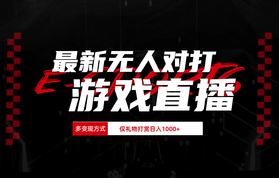 最新无人对打整蛊游戏直播赚米吧-网创项目资源站-副业项目-创业项目-搞钱项目赚米吧