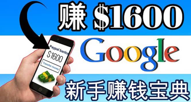 零成本通过Google复制粘贴来简单赚取收益，几分钟赚1600美元赚米吧-网创项目资源站-副业项目-创业项目-搞钱项目赚米吧
