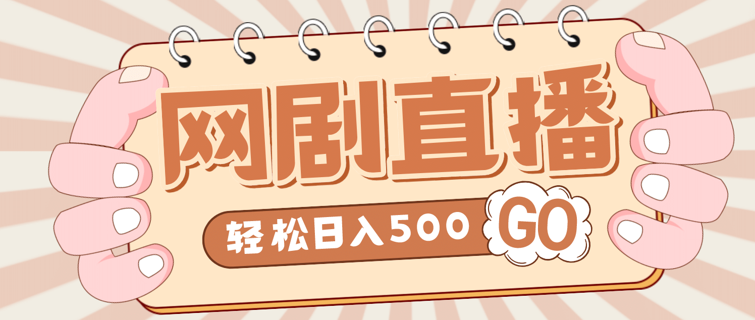 外面收费899最新抖音网剧无人直播项目，单号日入500+【高清素材+详细教程】赚米吧-网创项目资源站-副业项目-创业项目-搞钱项目赚米吧
