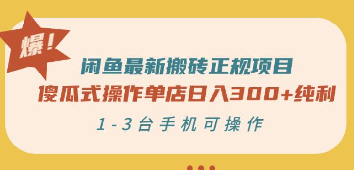 闲鱼最新搬砖正规项目：傻瓜式操作单店日入300+纯利，1-3台手机可操作赚米吧-网创项目资源站-副业项目-创业项目-搞钱项目赚米吧