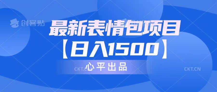 最新表情包项目：日入1500+（教程+文案+素材）赚米吧-网创项目资源站-副业项目-创业项目-搞钱项目赚米吧