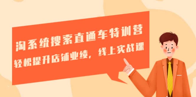 淘系统搜索直通车特训营-第三期：轻松提升店铺业绩，线上实战课赚米吧-网创项目资源站-副业项目-创业项目-搞钱项目赚米吧