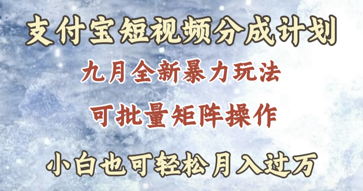 九月最新暴力玩法，支付宝短视频分成计划，轻松月入过万赚米吧-网创项目资源站-副业项目-创业项目-搞钱项目赚米吧