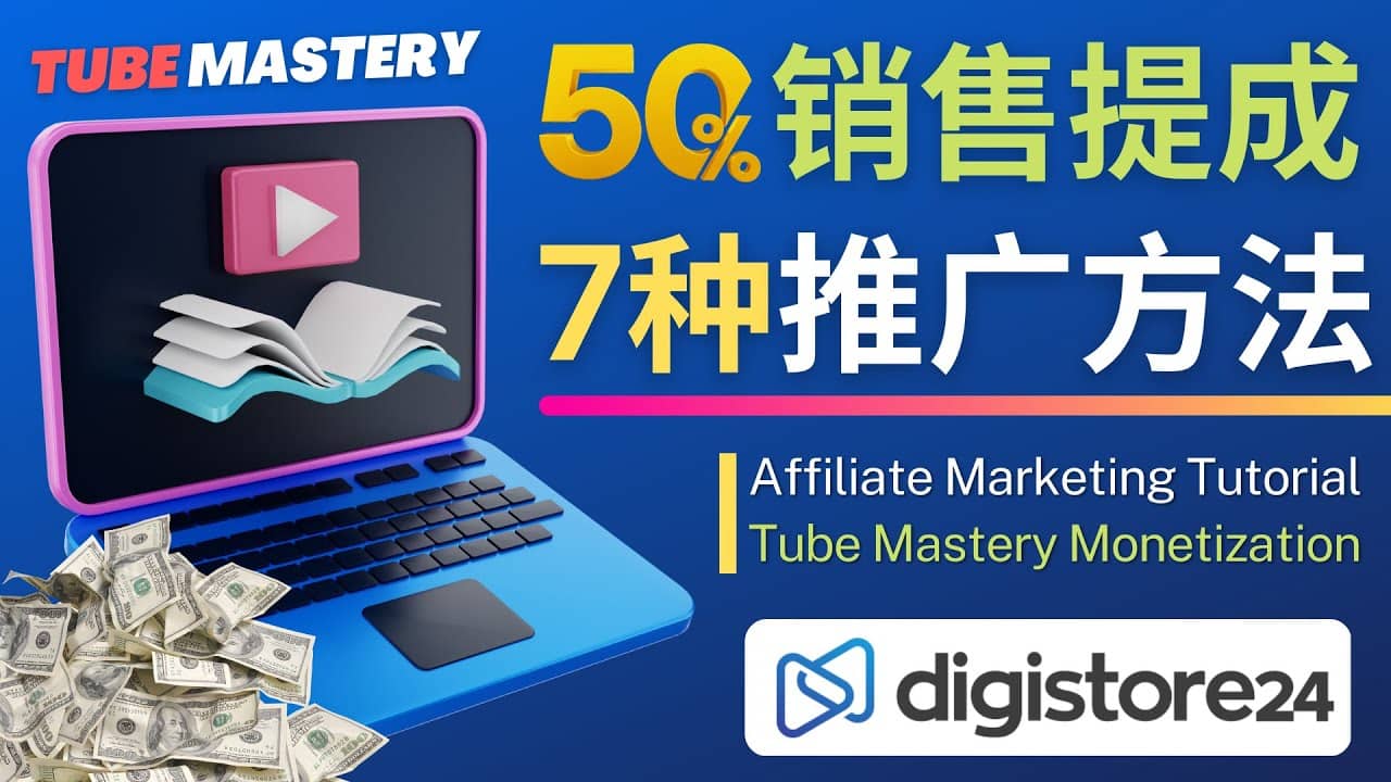 推广YouTube运营教程Tube Mastery，每单净赚200美元赚米吧-网创项目资源站-副业项目-创业项目-搞钱项目赚米吧