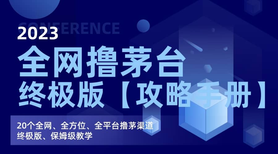 全网撸茅台渠道终极版【攻略手册】保姆级教学赚米吧-网创项目资源站-副业项目-创业项目-搞钱项目赚米吧