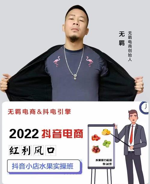 无羁抖店水果类目全案玩法，抖音小店水果实操班，2022抖音电商红利风口赚米吧-网创项目资源站-副业项目-创业项目-搞钱项目赚米吧
