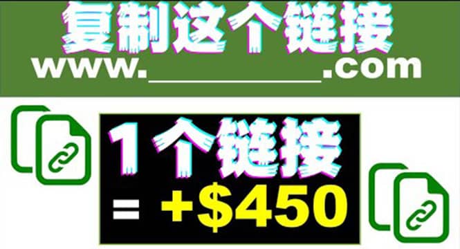 复制链接赚美元，一个链接可赚450+，利用链接点击即可赚钱的项目(视频教程)赚米吧-网创项目资源站-副业项目-创业项目-搞钱项目赚米吧