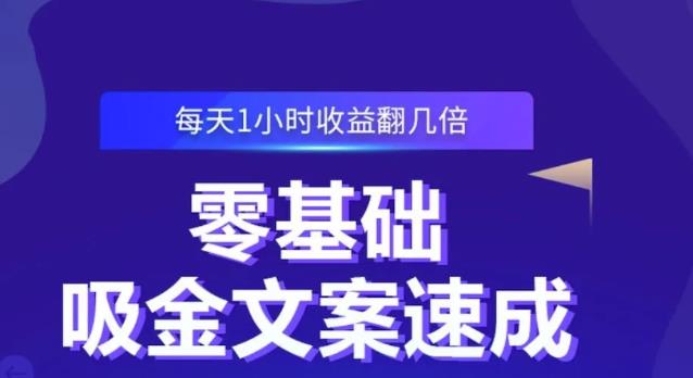 零基础吸金文案速成，每天1小时收益翻几倍价值499元赚米吧-网创项目资源站-副业项目-创业项目-搞钱项目赚米吧
