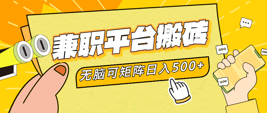 兼职平台搬砖，无脑操作可矩阵，轻松日入500+赚米吧-网创项目资源站-副业项目-创业项目-搞钱项目赚米吧