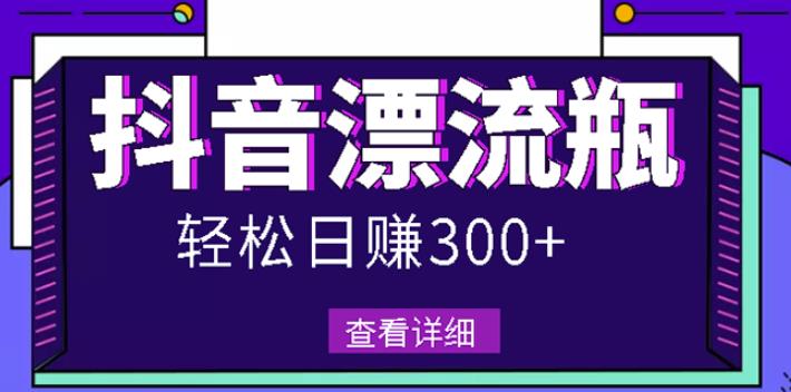 最新抖音漂流瓶发作品项目，日入300-500元没问题【自带流量热度】赚米吧-网创项目资源站-副业项目-创业项目-搞钱项目赚米吧