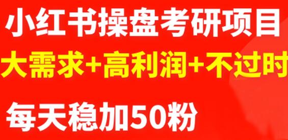 最新小红书操盘考研项目：大需求+高利润+不过时赚米吧-网创项目资源站-副业项目-创业项目-搞钱项目赚米吧
