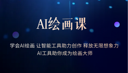 AI绘画课：让智能工具助力创作 释放无限想象力 助你成为绘画大师赚米吧-网创项目资源站-副业项目-创业项目-搞钱项目赚米吧