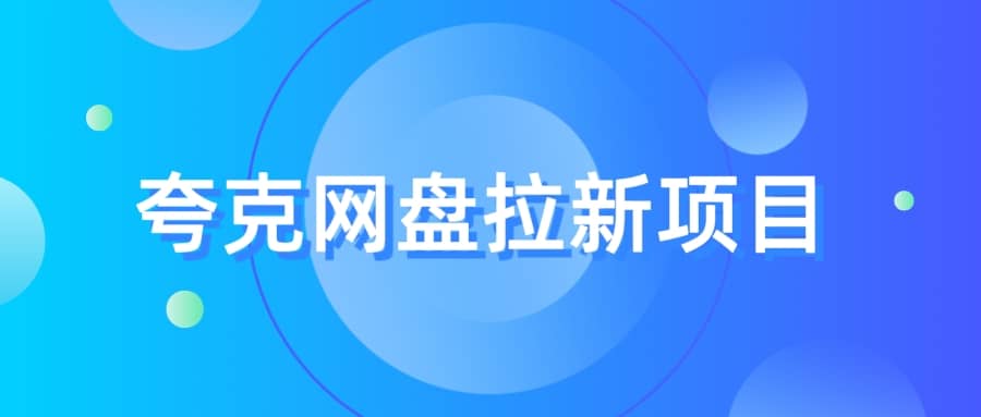夸克‬网盘拉新项目，实操‬三天，赚了1500，保姆级‬教程分享赚米吧-网创项目资源站-副业项目-创业项目-搞钱项目赚米吧