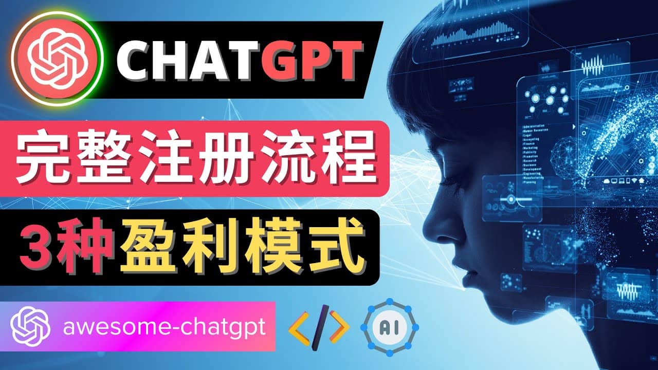 Ai聊天机器人ChatGPT账号注册教程 – ChatGPT的使用方法，3种盈利模式赚米吧-网创项目资源站-副业项目-创业项目-搞钱项目赚米吧