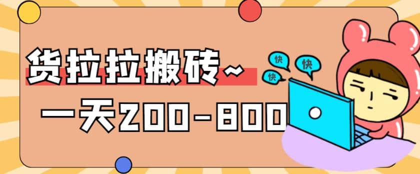 “稳定无坑”货拉拉搬砖项目，一天200-800，某工作室收费5980赚米吧-网创项目资源站-副业项目-创业项目-搞钱项目赚米吧