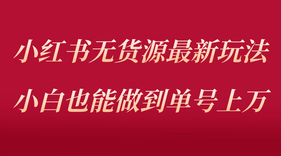 小红书无货源最新螺旋起号玩法，电商小白也能做到单号上万（收费3980）赚米吧-网创项目资源站-副业项目-创业项目-搞钱项目赚米吧