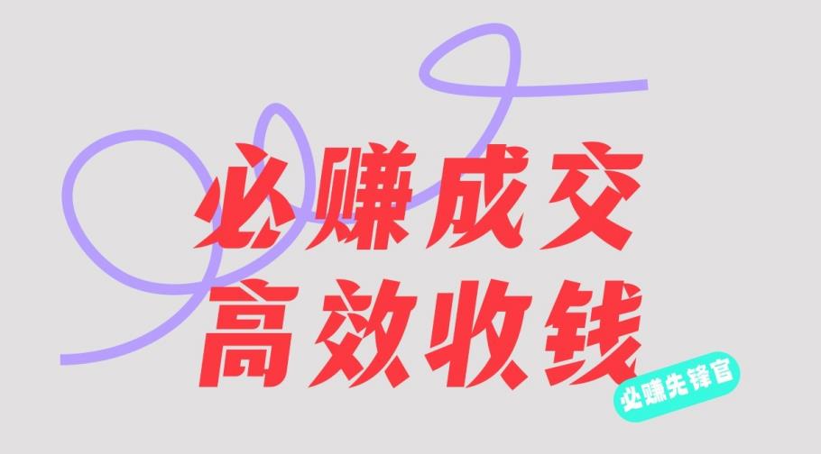 刘荧鑫：必赚先锋官搞钱计划，不听课学习，只圈人收钱！赚米吧-网创项目资源站-副业项目-创业项目-搞钱项目赚米吧