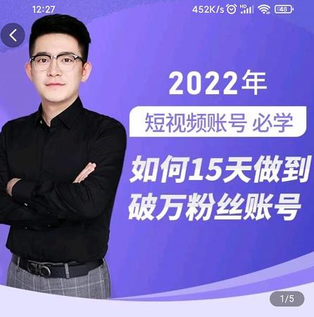 中神通-如何15天做到破万粉丝账号，​31节起号打造爆款实操课赚米吧-网创项目资源站-副业项目-创业项目-搞钱项目赚米吧