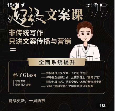 杯子Glass超级文案课，非传统写作，只讲文案传播与营养赚米吧-网创项目资源站-副业项目-创业项目-搞钱项目赚米吧